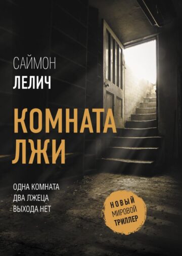 Комната лжи