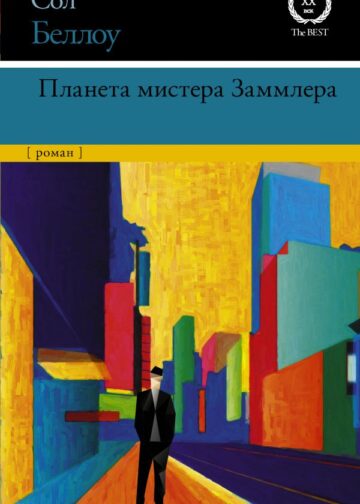 Планета мистера Заммлера
