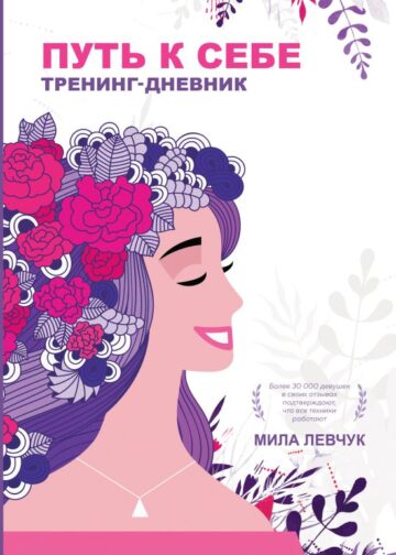 Путь к себе: тренинг-дневник