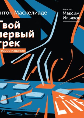Твой первый трек. Второе издание