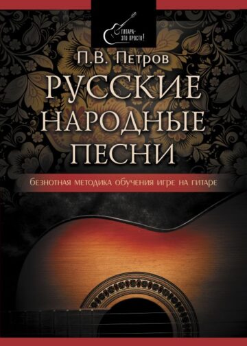 Русские народные песни. Безнотная методика обучения игре на гитаре