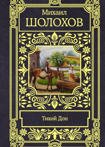 Тихий Дон
