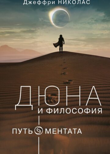 Дюна и философия
