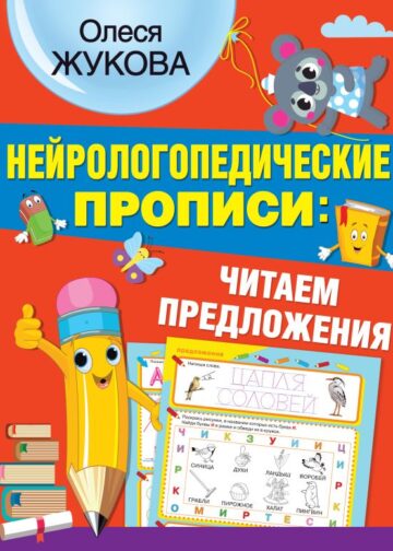 Нейрологопедические прописи: читаем предложения