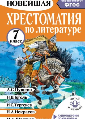 Хрестоматия по литературе 7 класс. Аудиоверсии по QR-коду