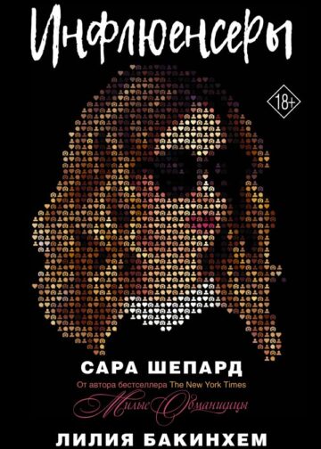 Инфлюенсеры