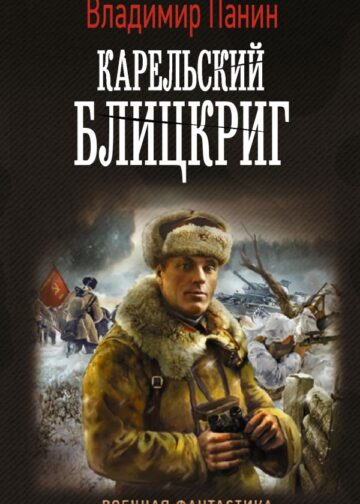 Карельский блицкриг