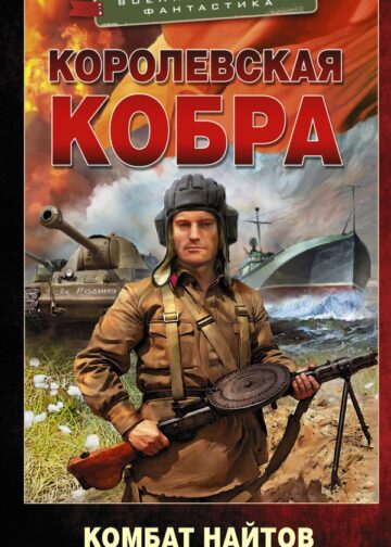 Королевская кобра