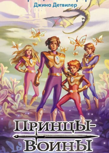 Принцы-воины