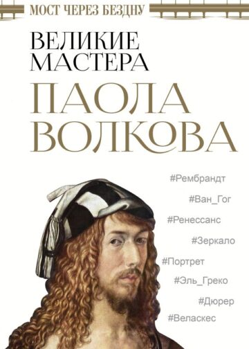 Мост через бездну. Великие мастера