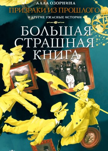Призраки из прошлого и другие ужасные истории