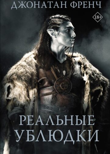 Реальные ублюдки