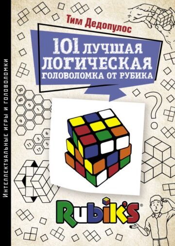 101 лучшая логическая головоломка от Рубика