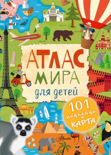Атлас мира для детей