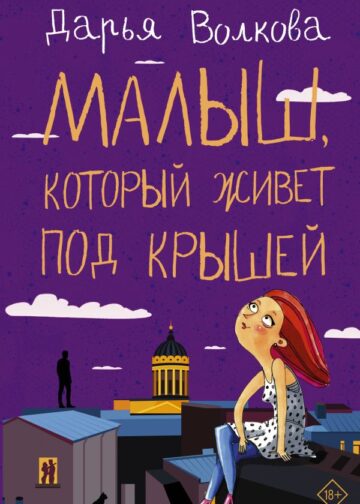 Малыш, который живет под крышей