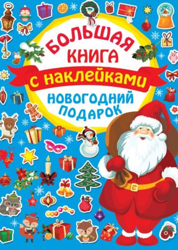 Новогодний подарок