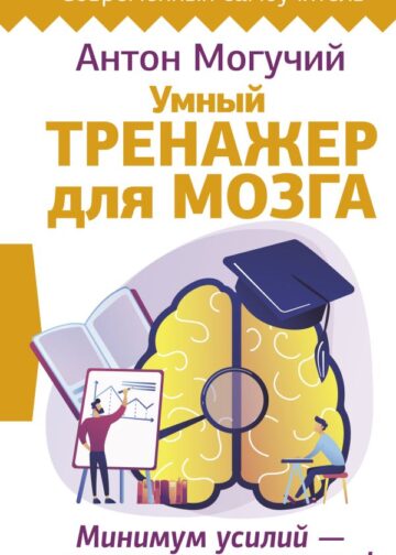 Умный тренажер для мозга. Минимум усилий – максимум результата!
