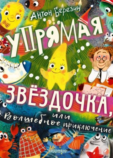 Упрямая Звездочка, или Волшебное приключение