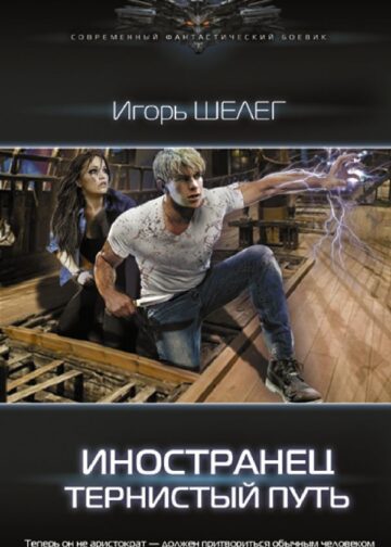 Иностранец. Тернистый путь