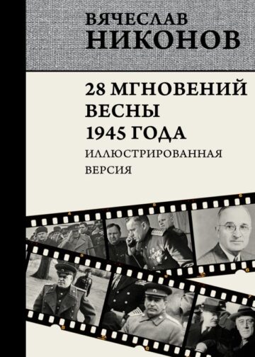 28 мгновений весны 1945 года. Иллюстрированная версия