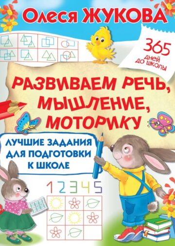 Лучшие задания для подготовки к школе: развиваем речь, мышление, моторику