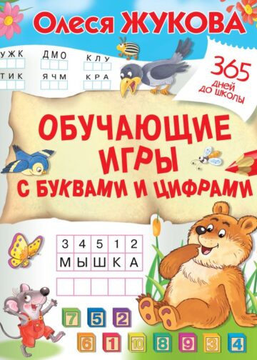 Обучающие игры с буквами и цифрами