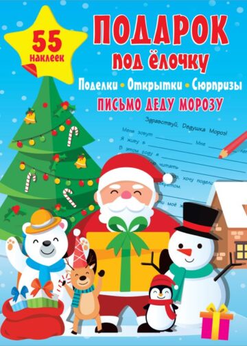 Подарок под Ёлочку: поделки, открытки, сюрпризы