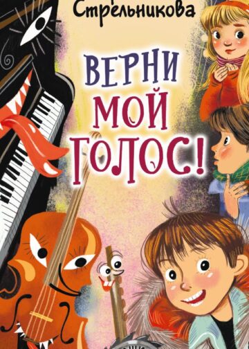 Верни мой голос!