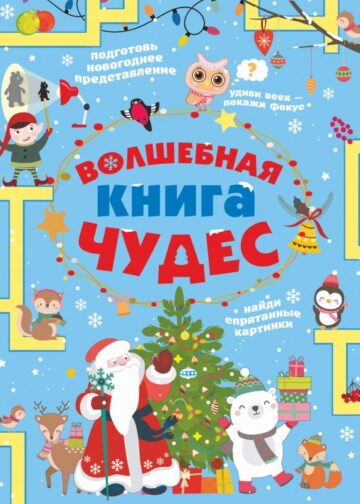 Волшебная книга чудес