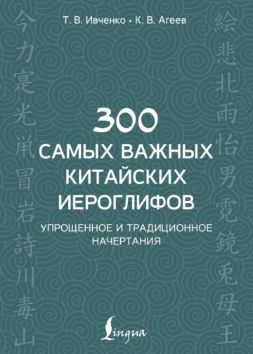300 самых важных китайских иероглифов: упрощенное и традиционное начертания