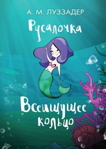 Русалочка. Всеищущее кольцо