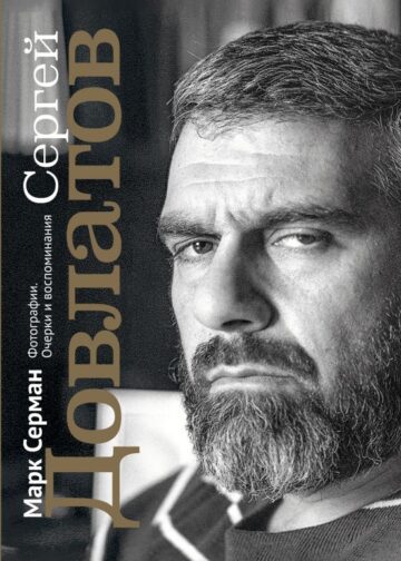 Сергей Довлатов. Фотографии. Очерки и воспоминания