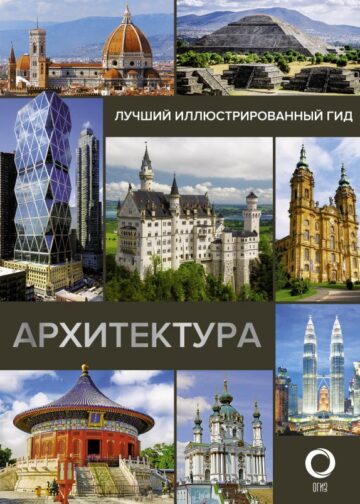 Архитектура. Иллюстрированный гид