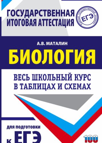 ЕГЭ. Биология. Весь школьный курс в таблицах и схемах для подготовки к единому государственному экзамену