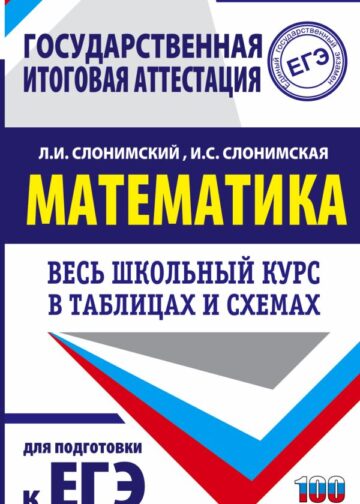ЕГЭ. Математика. Весь школьный курс в таблицах и схемах для подготовки к единому государственному экзамену
