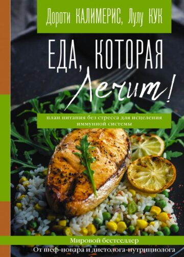Еда, которая лечит! Противовоспалительная диета для начинающих: план питания без стресса для исцеления иммунной системы
