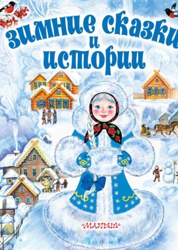 Зимние сказки и истории
