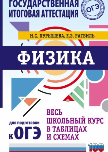 ОГЭ. Физика. Весь школьный курс в таблицах и схемах для подготовки к основному государственному экзамену