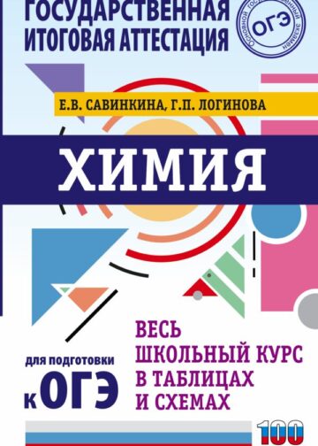 ОГЭ. Химия. Весь школьный курс в таблицах и схемах для подготовки к основному государственному экзамену
