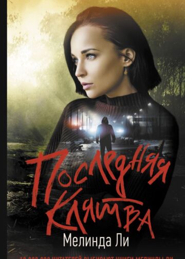 Последняя клятва