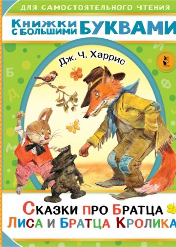 Сказки про братца Лиса и братца Кролика
