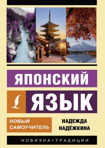 Японский язык. Новый самоучитель