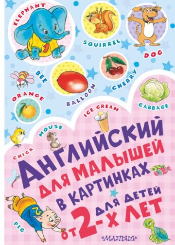 Английский для малышей в картинках