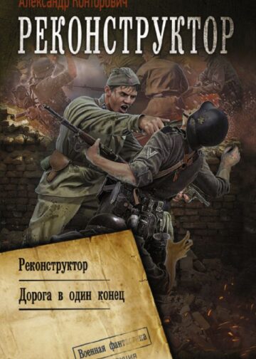 Реконструктор