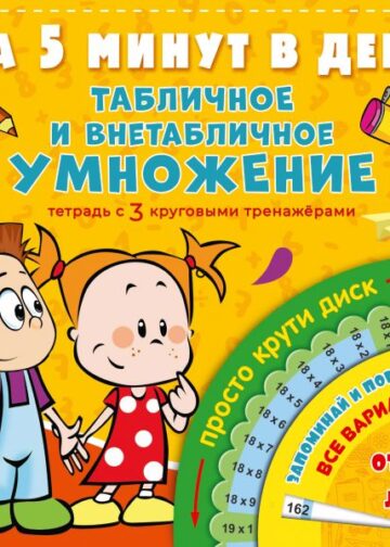 Табличное и внетабличное умножение за 5 минут в день