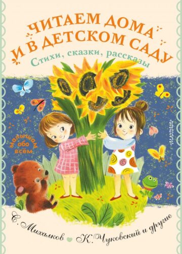 Читаем дома и в детском саду. Стихи, сказки, рассказы