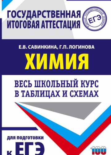 ЕГЭ. Химия. Весь школьный курс в таблицах и схемах для подготовки к единому государственному экзамену