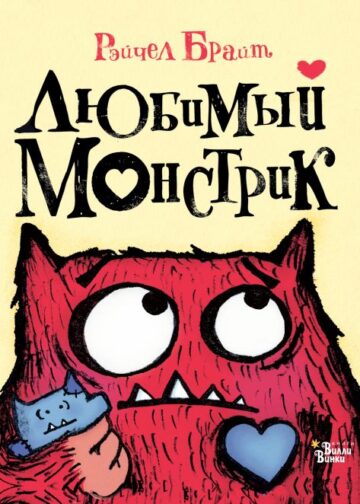 Любимый Монстрик