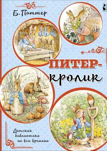Питер-кролик (рисунки Б. Поттер)