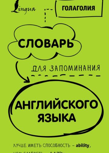 Словарь для запоминания английского. Лучше иметь способность — ability, чем слабость — debility